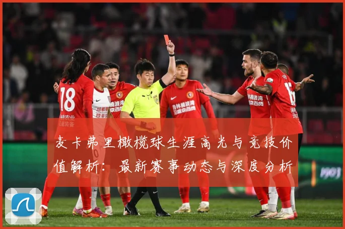 麦卡弗里橄榄球生涯高光与竞技价值解析：最新赛事动态与深度分析
