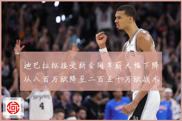 迪巴拉拟接受新合同年薪大幅下降从八百万欧降至二百五十万欧战术观察：最新赛事动态与深度分析