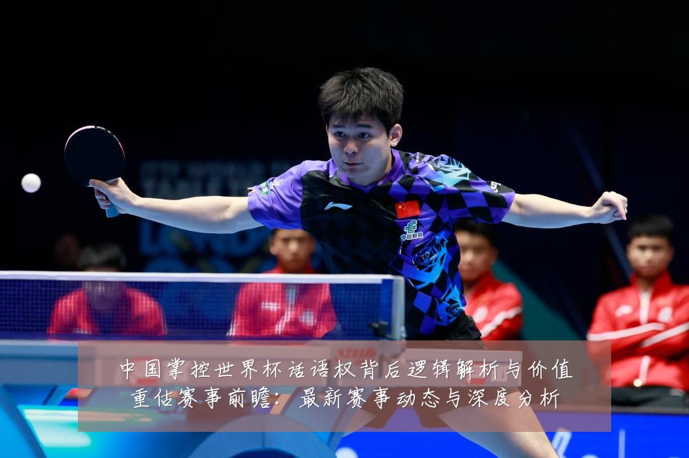 中国掌控世界杯话语权背后逻辑解析与价值重估赛事前瞻:最新赛事动态与深度分析