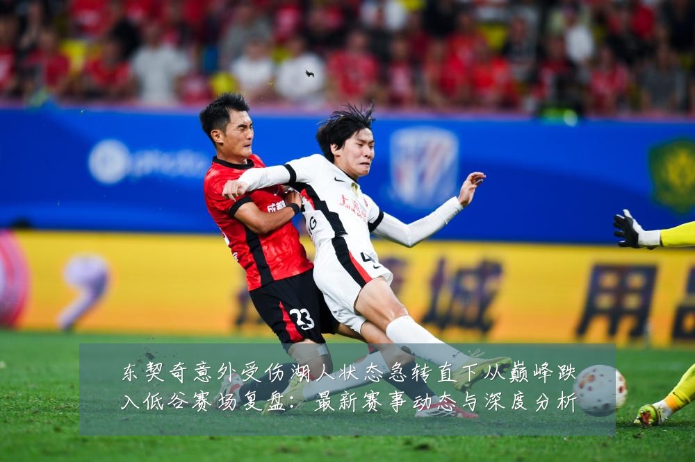 东契奇意外受伤湖人状态急转直下从巅峰跌入低谷赛场复盘：最新赛事动态与深度分析