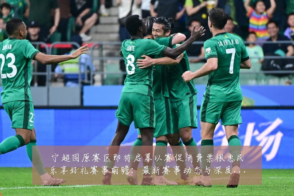 宁超固原赛区即将启幕以赛促消费票根惠民乐享好礼赛事前瞻:最新赛事动态与深度分析