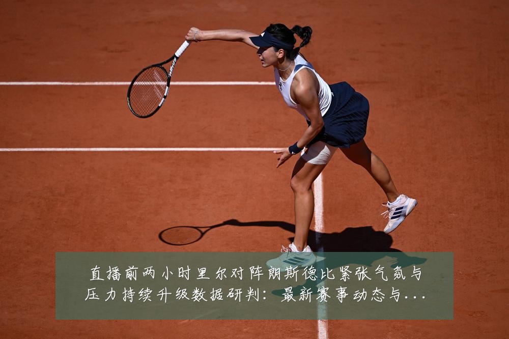 直播前两小时里尔对阵朗斯德比紧张气氛与压力持续升级数据研判：最新赛事动态与深度分析